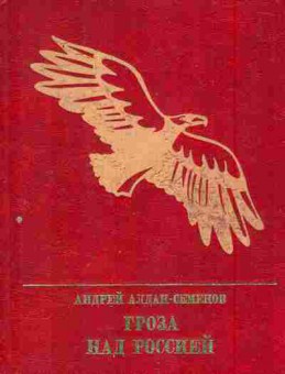 Книга Алдан-Семёнов А. Гроза над Россией, 11-7805, Баград.рф